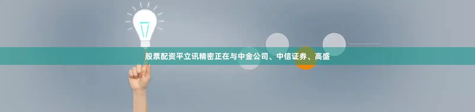 股票配资平立讯精密正在与中金公司、中信证券、高盛
