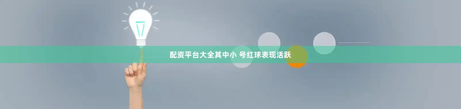 配资平台大全其中小 号红球表现活跃