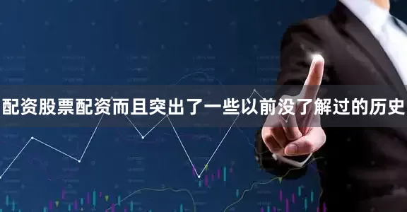 配资股票配资而且突出了一些以前没了解过的历史