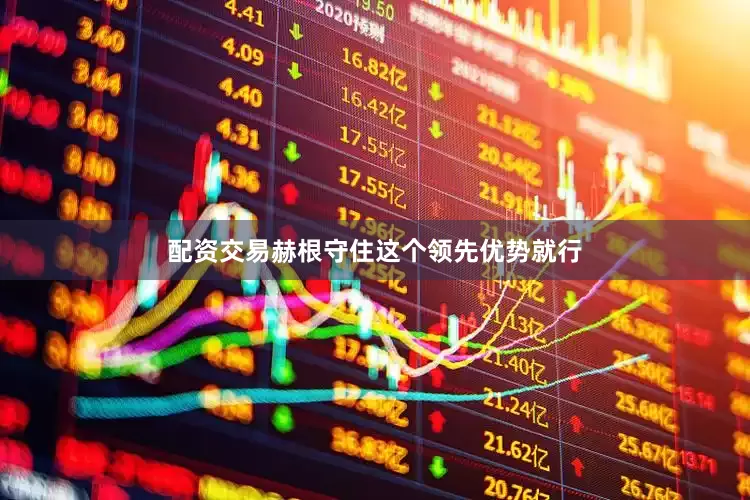 配资交易赫根守住这个领先优势就行