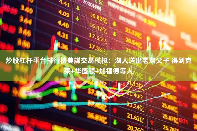 炒股杠杆平台排行榜美媒交易模拟：湖人送出老詹父子 得到克莱+华盛顿+加福德等人