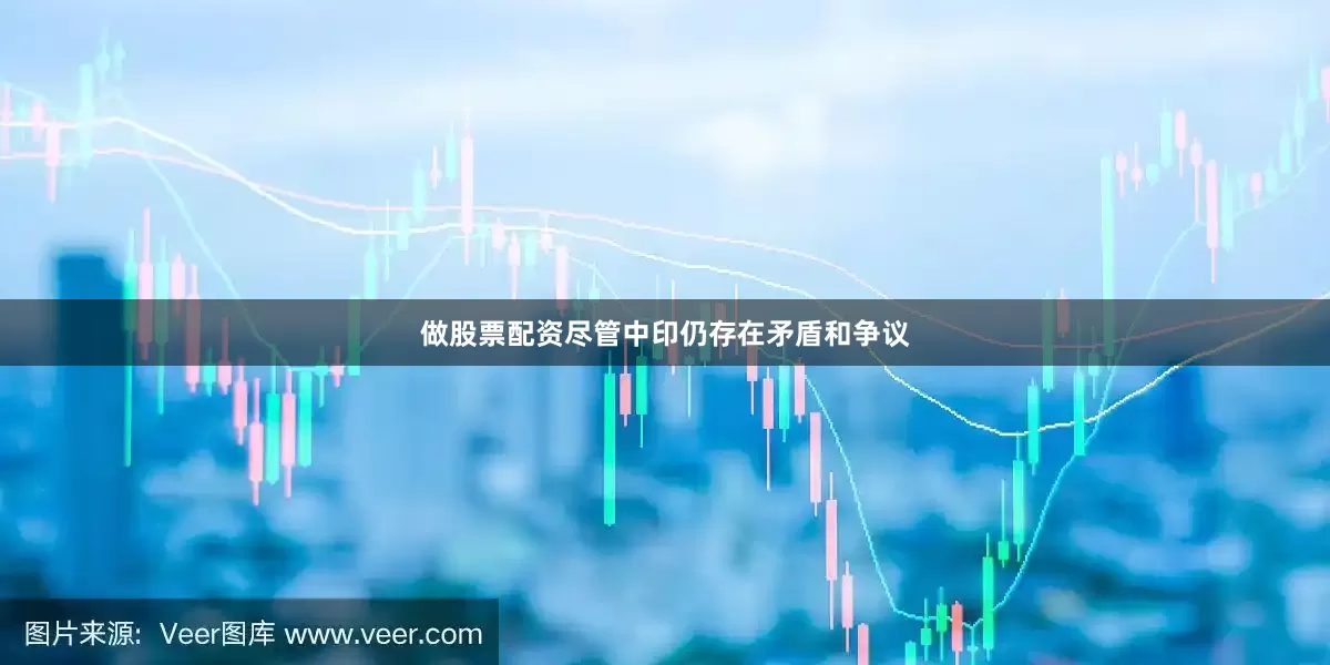 做股票配资尽管中印仍存在矛盾和争议