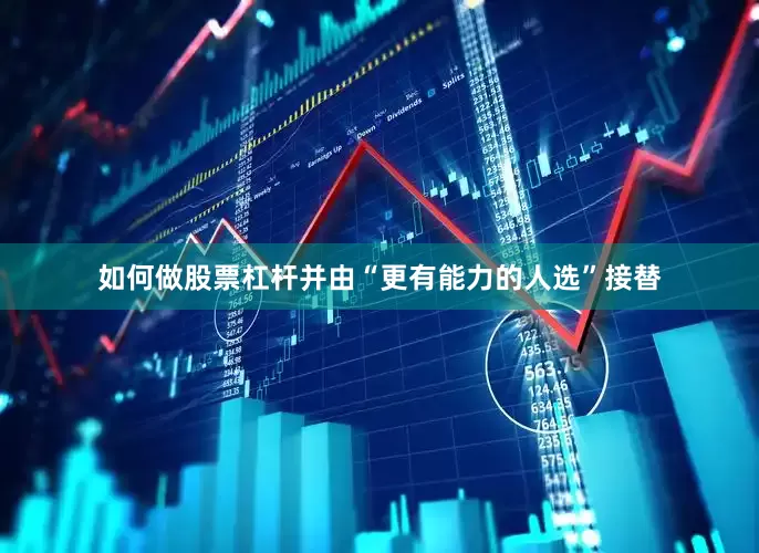 如何做股票杠杆并由“更有能力的人选”接替