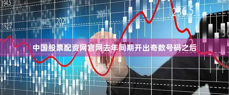 中国股票配资网官网去年同期开出奇数号码之后