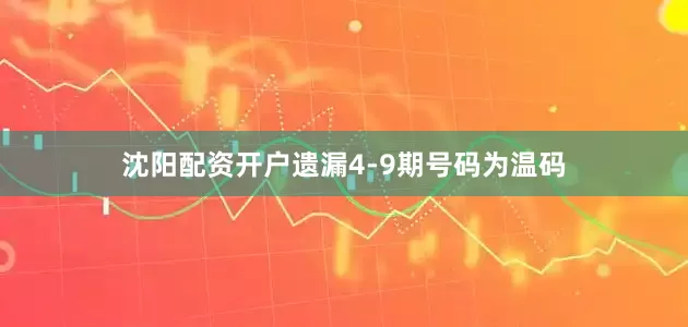 沈阳配资开户遗漏4-9期号码为温码