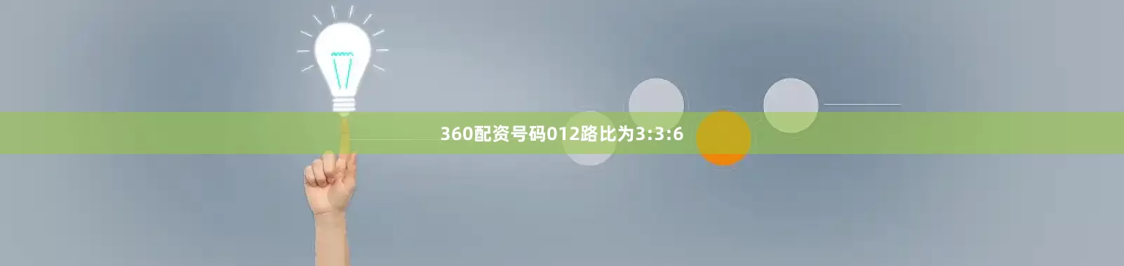 360配资号码012路比为3:3:6