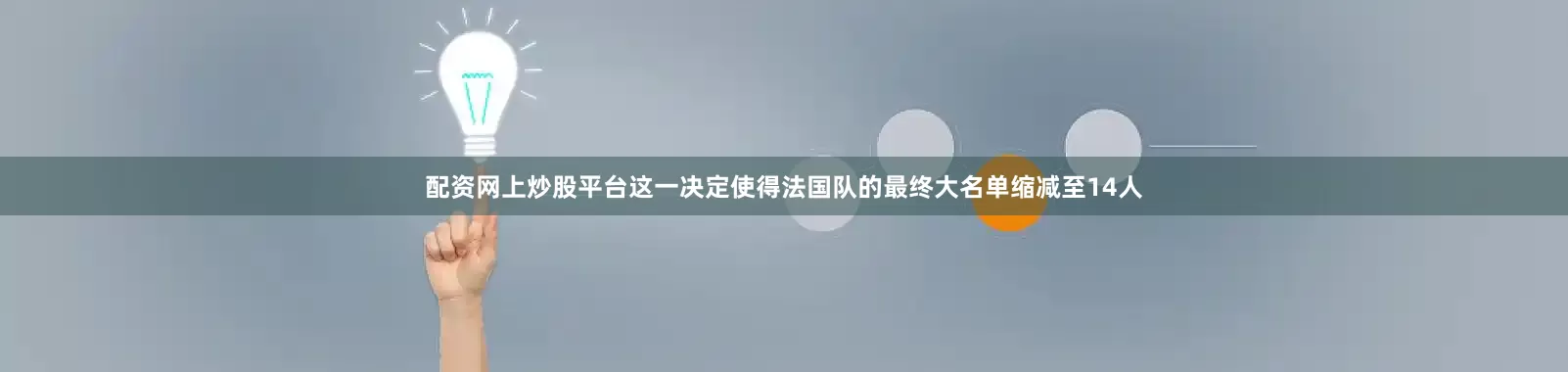 配资网上炒股平台这一决定使得法国队的最终大名单缩减至14人
